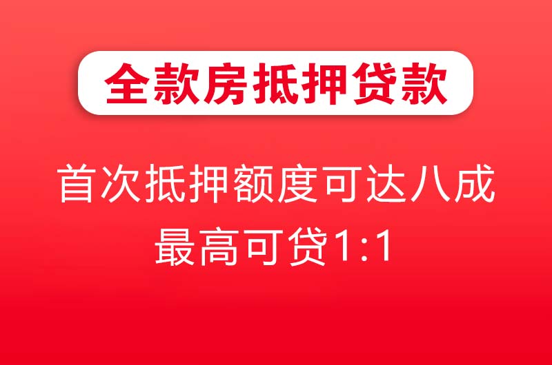 应城全款房抵押贷款