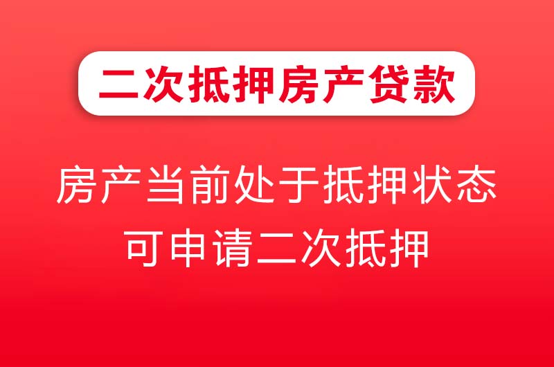 应城二次抵押房产贷款